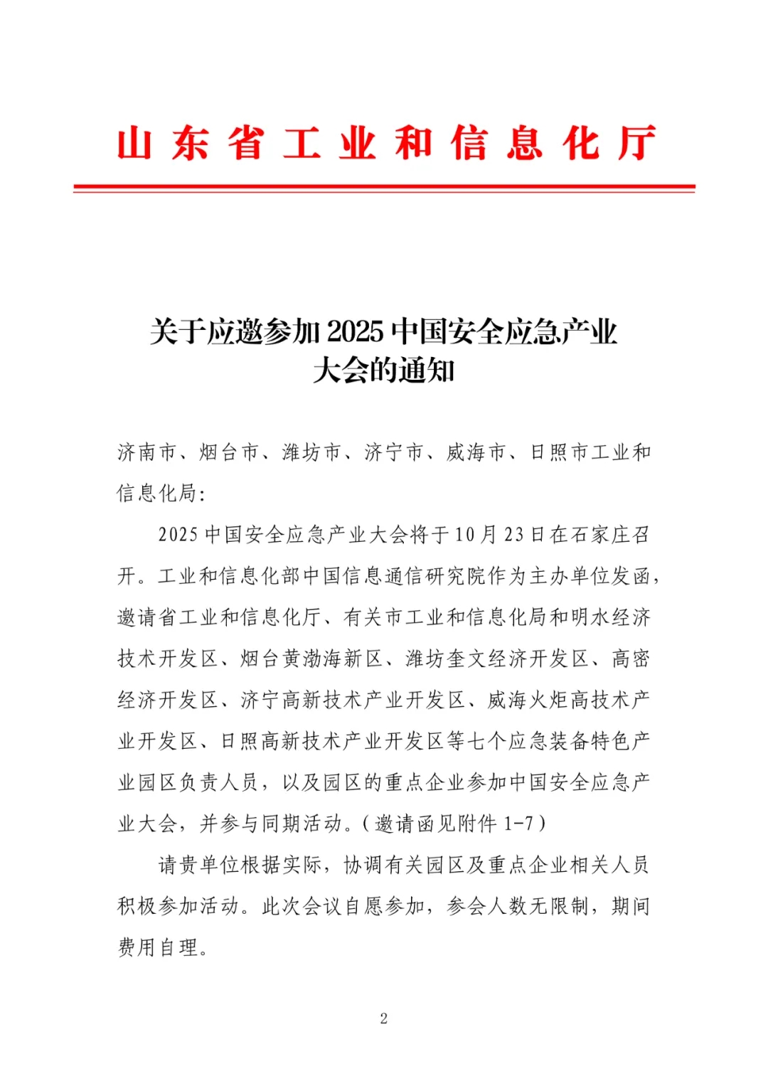 关于应邀参加2025中国安全应急产业大会的通知