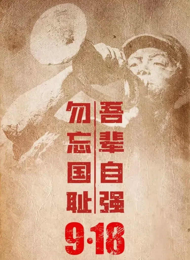 铭记九一八：勿忘国耻，吾辈自强