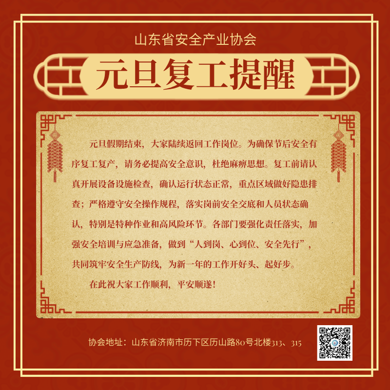 山东省安全产业协会提醒您：假期结束开工啦！