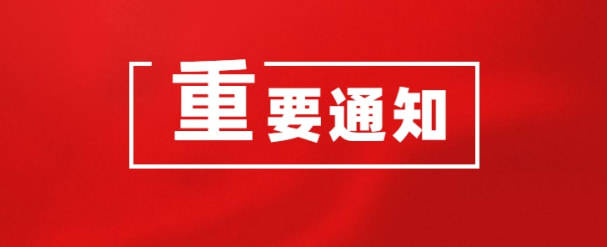 关于举办第七届中国管理体系标准化研讨会的通知